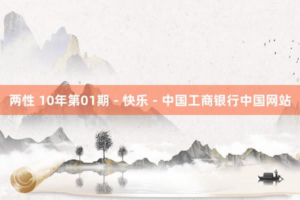 两性 10年第01期－快乐－中国工商银行中国网站