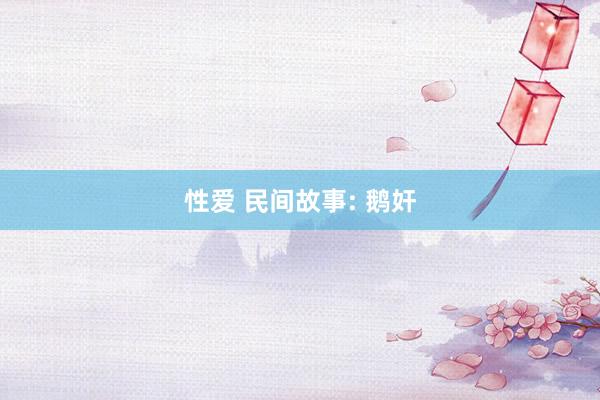 性爱 民间故事: 鹅奸
