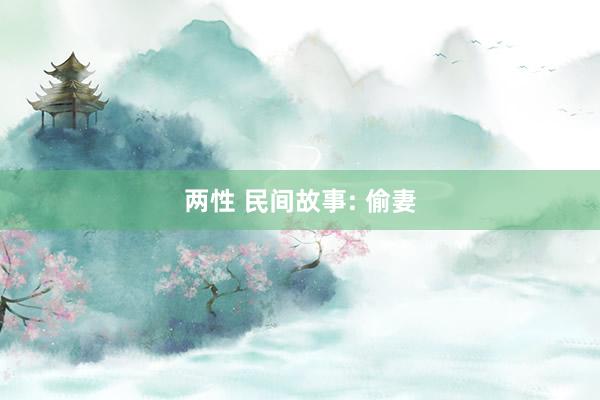 两性 民间故事: 偷妻